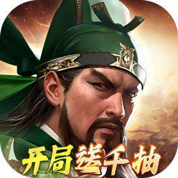 三国群英传：鸿鹄霸业