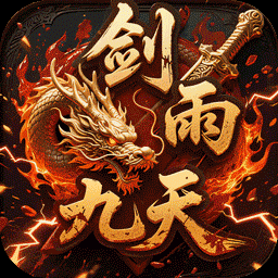剑雨九天