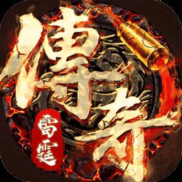 雷霆传奇
