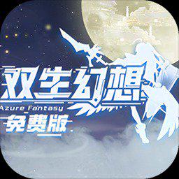 双生幻想