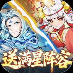 西游冒险-送SSS白骨精