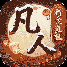 新凡人修仙传-登录送限定坐骑