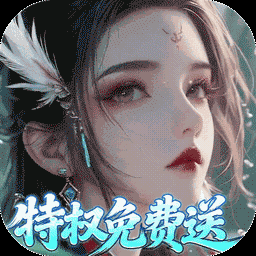 仙帝神兵-0元得坐骑