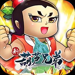新葫芦兄弟封面图片