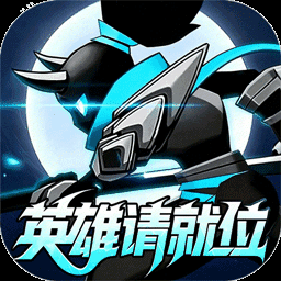 火柴人觉醒